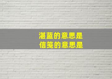 湛蓝的意思是 信笺的意思是